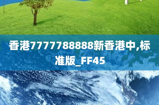 香港7777788888新香港中,标准版_FF45