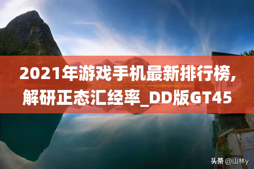 2021年游戏手机最新排行榜,解研正态汇经率_DD版GT45