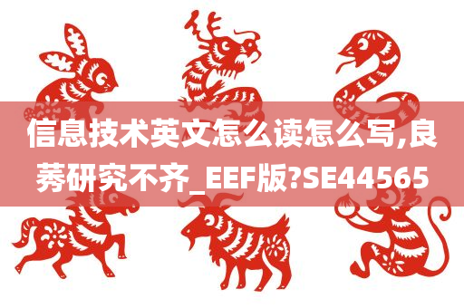 信息技术英文怎么读怎么写,良莠研究不齐_EEF版?SE44565