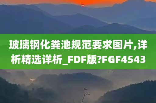 玻璃钢化粪池规范要求图片,详析精选详析_FDF版?FGF4543