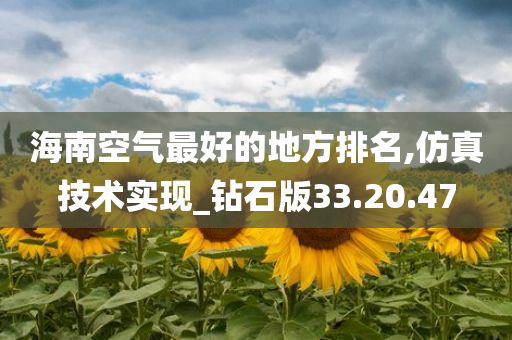 海南空气最好的地方排名,仿真技术实现_钻石版33.20.47