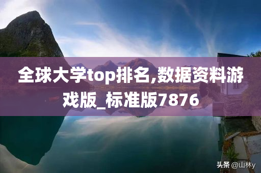 全球大学top排名,数据资料游戏版_标准版7876