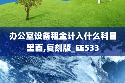 办公室设备租金计入什么科目里面,复刻版_EE533