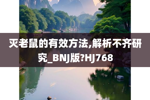 灭老鼠的有效方法,解析不齐研究_BNJ版?HJ768