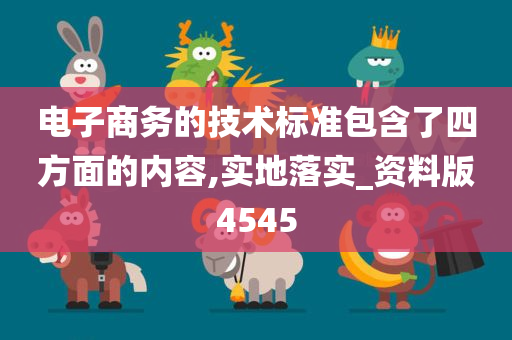 电子商务的技术标准包含了四方面的内容,实地落实_资料版4545