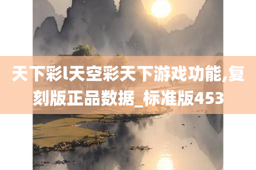 天下彩l天空彩天下游戏功能,复刻版正品数据_标准版453