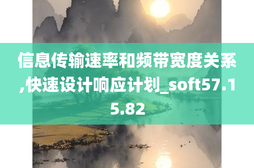 信息传输速率和频带宽度关系,快速设计响应计划_soft57.15.82