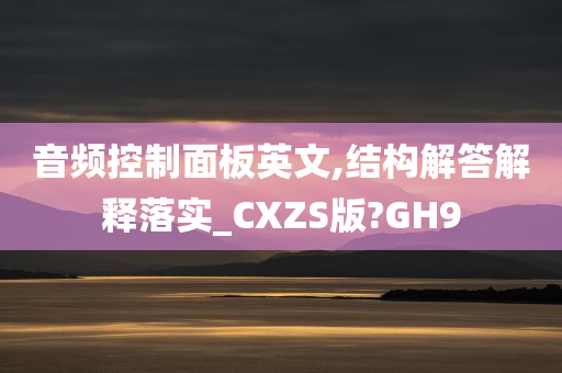 音频控制面板英文,结构解答解释落实_CXZS版?GH9