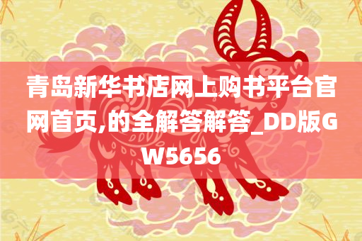 青岛新华书店网上购书平台官网首页,的全解答解答_DD版GW5656