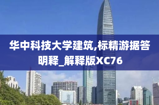 华中科技大学建筑,标精游据答明释_解释版XC76