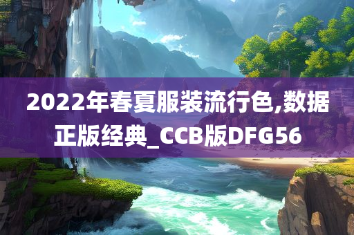 2022年春夏服装流行色,数据正版经典_CCB版DFG56