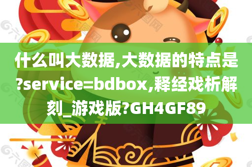 什么叫大数据,大数据的特点是?service=bdbox,释经戏析解刻_游戏版?GH4GF89