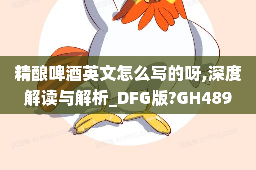 精酿啤酒英文怎么写的呀,深度解读与解析_DFG版?GH489