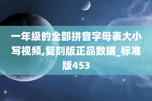 一年级的全部拼音字母表大小写视频,复刻版正品数据_标准版453