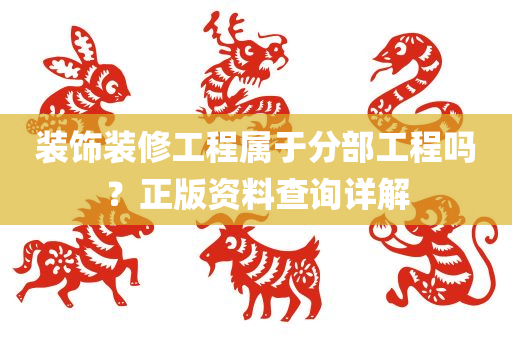 装饰装修工程属于分部工程吗？正版资料查询详解