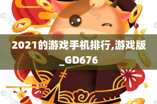 2021的游戏手机排行,游戏版_GD676