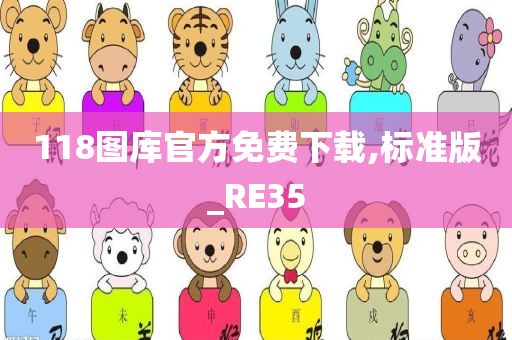 118图库官方免费下载,标准版_RE35