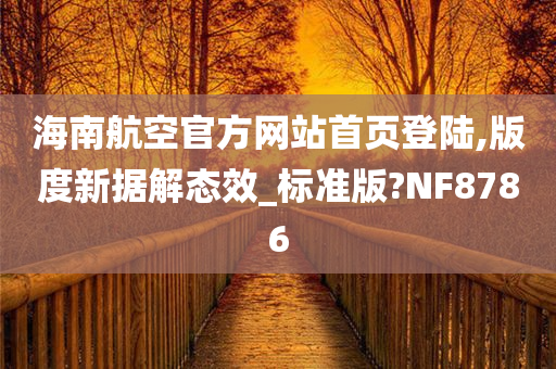 海南航空官方网站首页登陆,版度新据解态效_标准版?NF8786