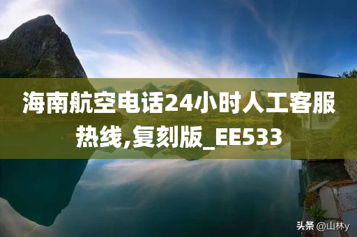 海南航空电话24小时人工客服热线,复刻版_EE533