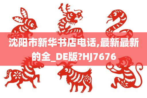 沈阳市新华书店电话,最新最新的全_DE版?HJ7676