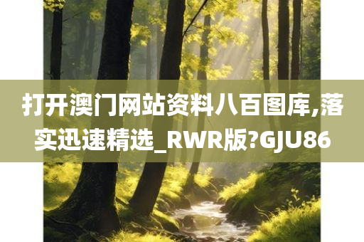 打开澳门网站资料八百图库,落实迅速精选_RWR版?GJU86