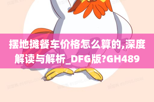 摆地摊餐车价格怎么算的,深度解读与解析_DFG版?GH489