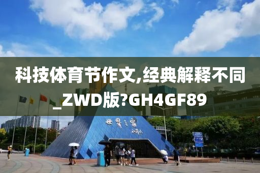 科技体育节作文,经典解释不同_ZWD版?GH4GF89