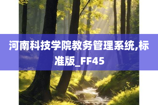 河南科技学院教务管理系统,标准版_FF45