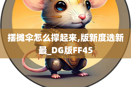 摆摊伞怎么撑起来,版新度选新最_DG版FF45