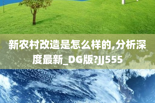 新农村改造是怎么样的,分析深度最新_DG版?JJ555