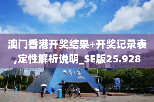 澳门香港开奖结果+开奖记录表,定性解析说明_SE版25.928