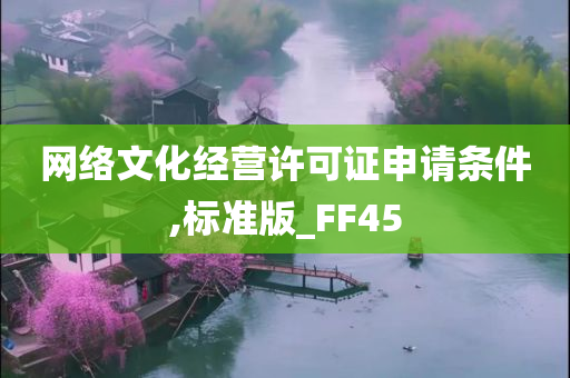 网络文化经营许可证申请条件,标准版_FF45