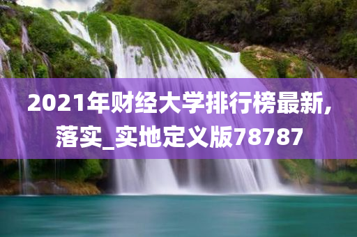 2021年财经大学排行榜最新,落实_实地定义版78787