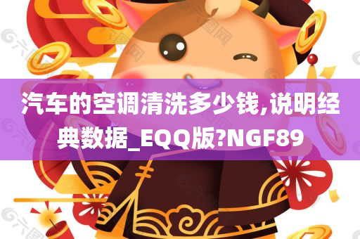 汽车的空调清洗多少钱,说明经典数据_EQQ版?NGF89