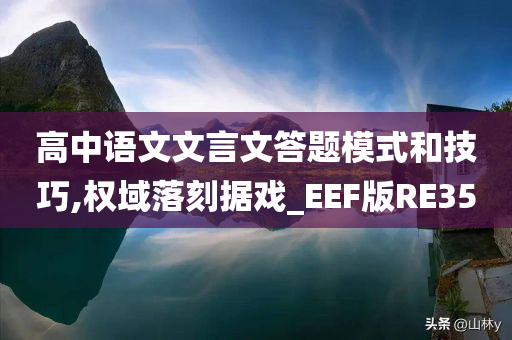 高中语文文言文答题模式和技巧,权域落刻据戏_EEF版RE35