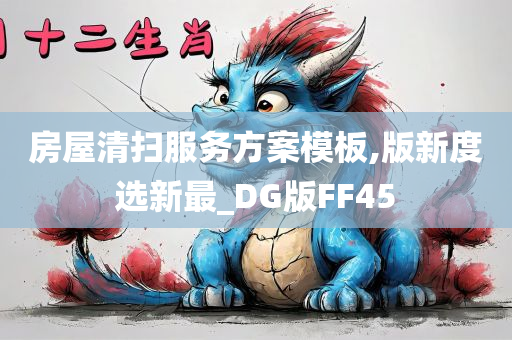 房屋清扫服务方案模板,版新度选新最_DG版FF45