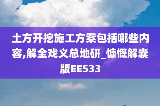 土方开挖施工方案包括哪些内容,解全戏义总地研_慷慨解囊版EE533