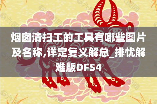 烟囱清扫工的工具有哪些图片及名称,详定复义解总_排忧解难版DFS4