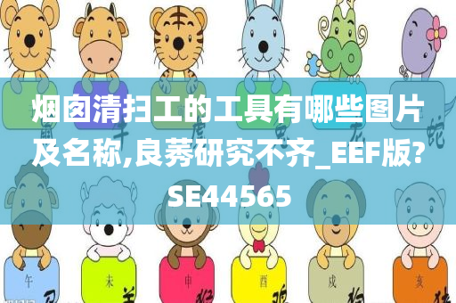 烟囱清扫工的工具有哪些图片及名称,良莠研究不齐_EEF版?SE44565