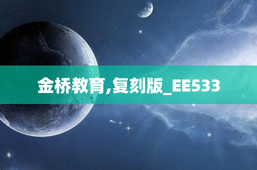 金桥教育,复刻版_EE533