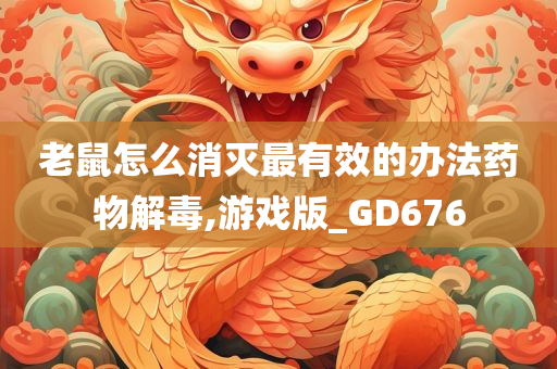 老鼠怎么消灭最有效的办法药物解毒,游戏版_GD676