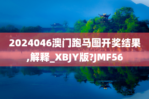 2024046澳门跑马图开奖结果,解释_XBJY版?JMF56