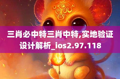 三肖必中特三肖中特,实地验证设计解析_ios2.97.118