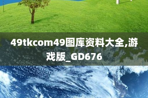 49tkcom49图库资料大全,游戏版_GD676