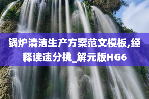 锅炉清洁生产方案范文模板,经释读速分挑_解元版HG6