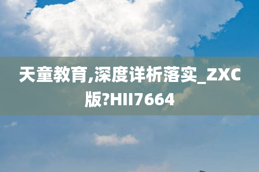 天童教育,深度详析落实_ZXC版?HII7664