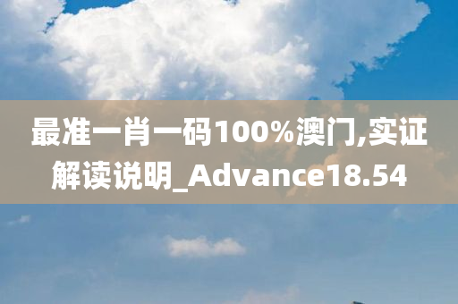 最准一肖一码100%澳门,实证解读说明_Advance18.54