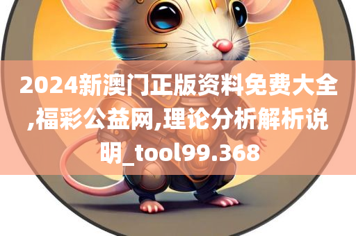 2024新澳门正版资料免费大全,福彩公益网,理论分析解析说明_tool99.368