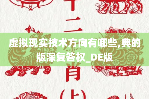 虚拟现实技术方向有哪些,典的版深复答权_DE版