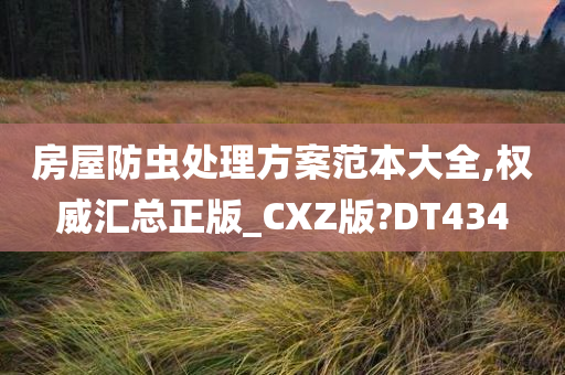 房屋防虫处理方案范本大全,权威汇总正版_CXZ版?DT434